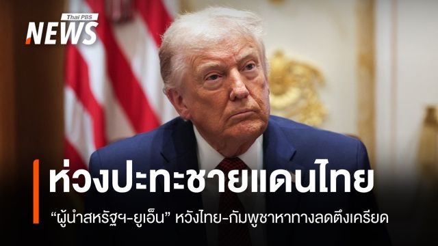 "ผู้นำสหรัฐฯ-ยูเอ็น" หวังไทย-กัมพูชาหาทางลดตึงเครียด