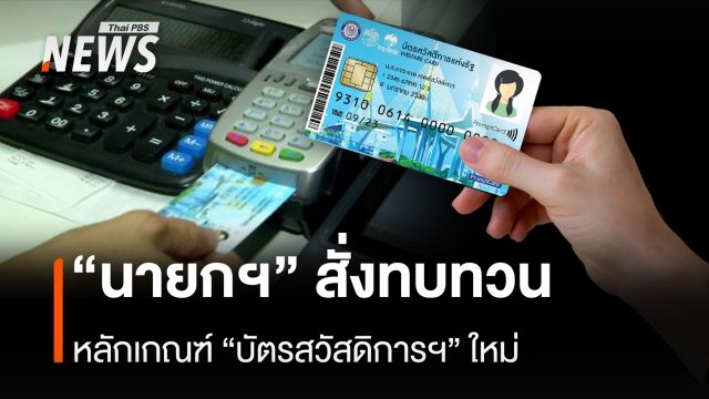 "นายกฯ" สั่งทบทวน หลักเกณฑ์ "บัตรสวัสดิการฯ" ใหม่