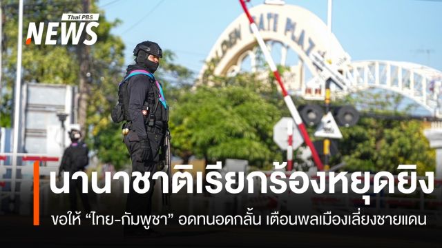 นานาชาติเรียกร้อง "ไทย-กัมพูชา" หยุดยิง เตือนพลเมืองเลี่ยงชายแดน