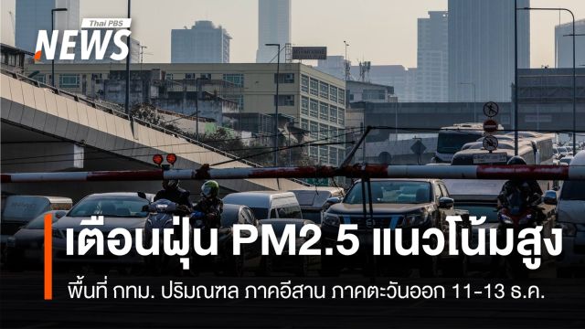 ศกพ.เตือน กทม.ฝุ่น PM2.5 แนวโน้มสูงขึ้น 11-13 ธ.ค.นี้