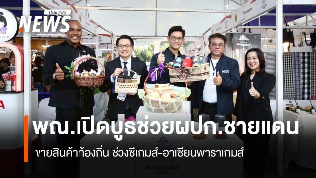 พณ.เปิดบูธช่วยผปก.ชายแดน  ขนสินค้าขายช่วงซีเกมส์-อาเซียนพาราเกมส์