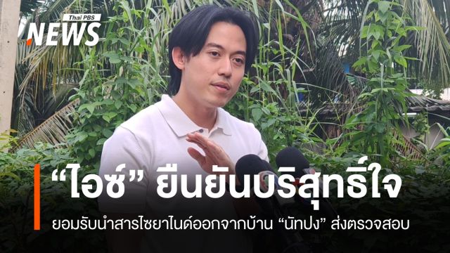 "ไอซ์ สารวัตร" รับนำไซยาไนด์ออกจากบ้าน "นัทปง" ส่งตรวจสอบ
