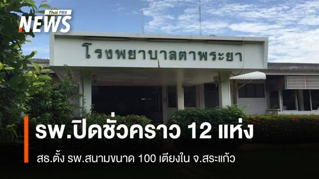 ปิด รพ.จุดเสี่ยงชายแดน 12 แห่ง พร้อมเปิด รพ.สนาม 100 เตียงที่สระแก้ว 
