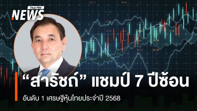 อาณาจักรกัลฟ์พา "สารัชถ์" ครองแชมป์ 7 ปีซ้อนเศรษฐีหุ้นอันดับ 1 ปี 68