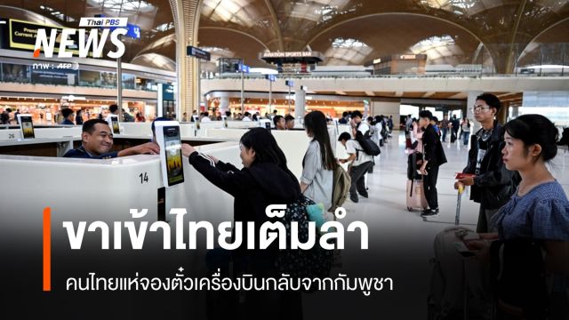 ขาเข้าไทยเต็มลำ! คนไทยแห่จองตั๋วเครื่องบินกลับจากกัมพูชา