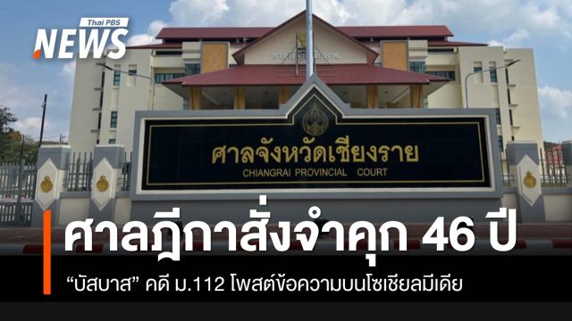 ศาลฎีกาตัดสินจำคุก “บัสบาส” คดี 112 จำคุก 46 ปี ไม่รอลงอาญา