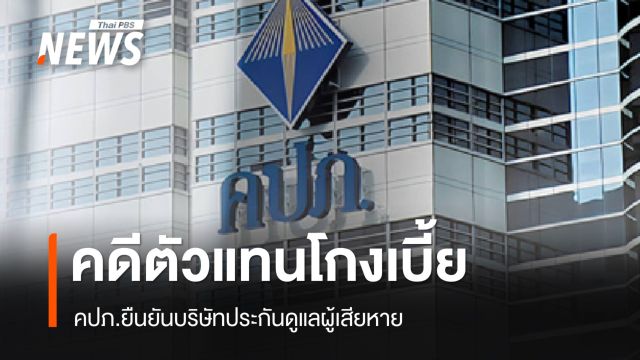 คปภ.ยืนยันบริษัทประกันดูแลผู้เสียหายคดีตัวแทนโกงเบี้ย
