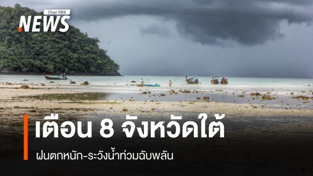 สภาพอากาศวันนี้ เตือน 8 จังหวัดภาคใต้ ฝนตกหนัก-ระวังน้ำท่วมฉับพลัน