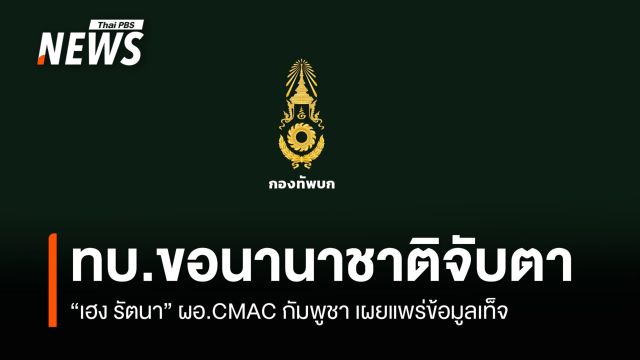 ทบ.ขอนานาชาติจับตา "เฮง รัตนา" ผอ. CMAC กัมพูชา เผยแพร่ข้อมูลเท็จ 
