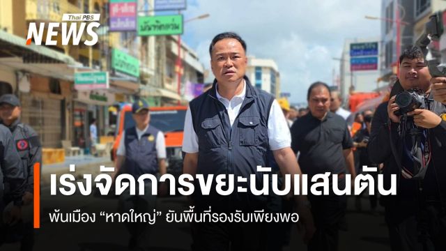 นายกฯ สั่งเร่งจัดการขยะนับแสนตันพ้นเมืองหาดใหญ่ ยันพื้นที่รองรับเพียงพอ