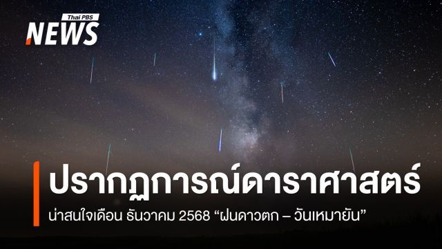 ปรากฏการณ์ดาราศาสตร์น่าติดตามเดือน ธ.ค.68 "ฝนดาวตกเจมินิดส์ - วันเหมายัน"  
