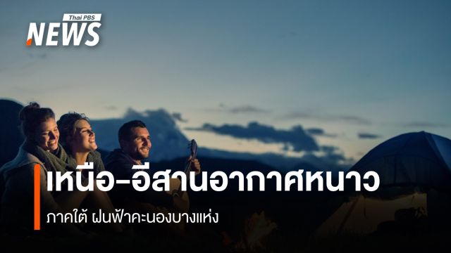 สภาพอากาศวันนี้ ไทยตอนบนอากาศเย็นถึงหนาว ภาคใต้ ฝนฟ้าคะนอง