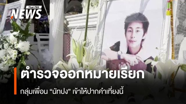 ตำรวจออกหมายเรียก กลุ่มเพื่อน "นัทปง" เข้าให้ปากคำเที่ยงนี้