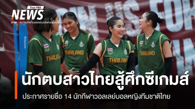 ประกาศรายชื่อ 14 นักตบสาวไทยชุดสู้ศึกซีเกมส์ ครั้งที่ 33