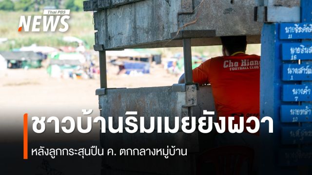 ชาวบ้านริมเมยยังผวา หลังลูกกระสุนปืน ค. ตกกลางหมู่บ้าน