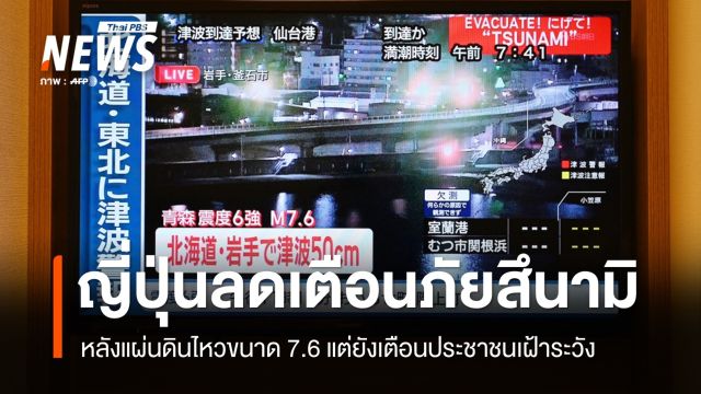 ญี่ปุ่นลดเตือนภัยสึนามิหลังแผ่นดินไหวขนาด 7.6