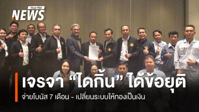 เจรจากว่า 12 ชม. "ไดกิ้น" ได้ข้อยุติ นายจ้าง-ลูกจ้าง ตกลงกันได้ 