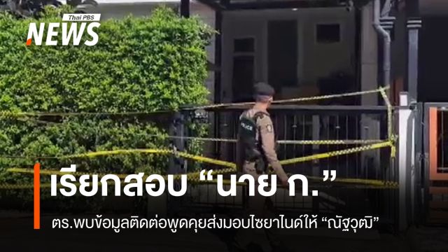 ตร.เรียกสอบ "นาย ก." พบข้อมูลติดต่อคุยส่งมอบไซยาไนด์ให้ "ณัฐวุฒิ"