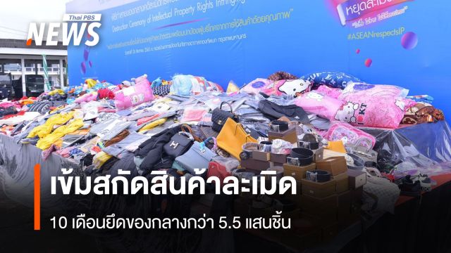 เข้มสกัดสินค้าละเมิด พณ. เผย 10 เดือน ยึดของกลางกว่า 5.5 แสนชิ้น