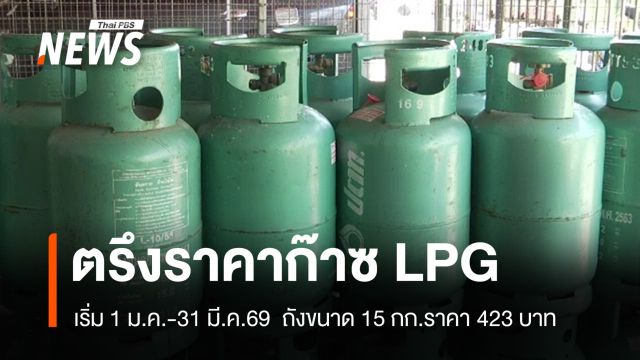 กบง.ตรึงราคาขายปลีกก๊าซหุงต้มถัง 15 กก. 423 บาท ต่ออีก 3 เดือน