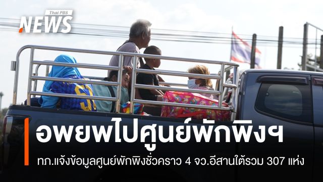 ทภ.2 แจ้งข้อมูลศูนย์พักพิงฯ 4 จว.อีสานใต้ 307 แห่ง รองรับ 3.5 แสนคน
