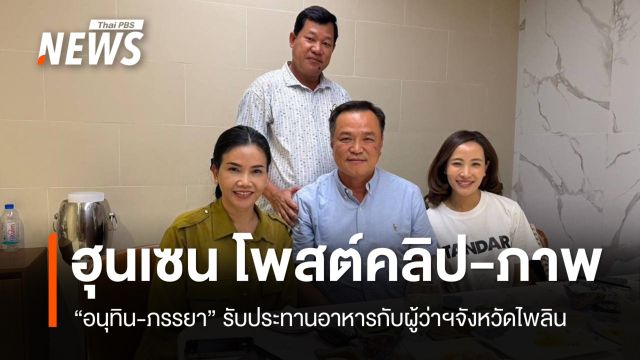 "ฮุนเซน" โพสต์คลิป-ภาพ "อนุทิน-ภรรยา" รับประทานอาหารร่วมกับผู้ว่าฯจังหวัดไพลิน 