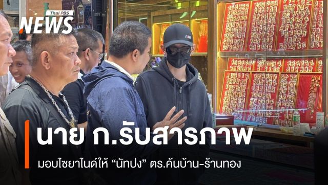 นาย ก.สารภาพมอบไซยาไนด์ให้ "นัทปง" ตร.ค้นบ้าน-ร้านทอง