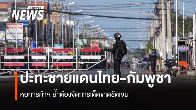 ย้ำต้องจัดการเด็ดขาด  หอการค้า หนุนเร่งแก้ไขขัดแย้ง ไทย-กัมพูชา  