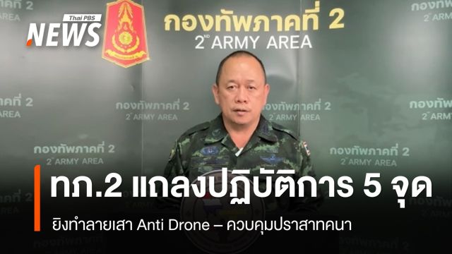 ทภ.2 แถลงปฏิบัติการ 5 จุด ยิงทำลายเสา Anti Drone - ควบคุมปราสาทคนา