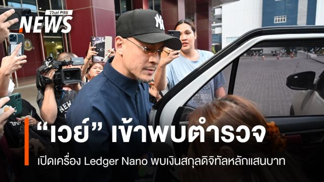 "เวย์" พบ ตร.เปิดเครื่องเก็บเงินดิจิทัล ทนายยันยังไม่ถูกแจ้งข้อกล่าวหา