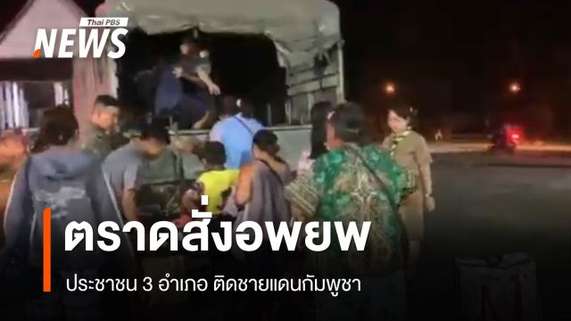 ตราดสั่งอพยพประชาชน 3 อำเภอ ติดชายแดนกัมพูชา