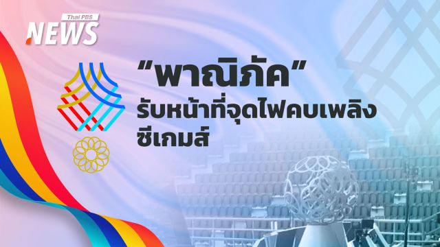 "พาณิภัค"  ฮีโร่ 2 เหรียญทองโอลิมปิก รับหน้าที่จุดไฟคบเพลิงซีเกมส์ วันนี้ 