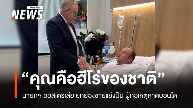 อัลบาเนซียกย่อง "อาเหม็ด" ฮีโร่เสี่ยงชีวิตปลดอาวุธผู้ก่อเหตุชายหาดบอนได