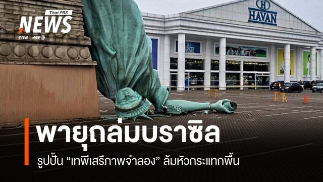 พายุถล่มบราซิล รูปปั้นเทพีเสรีภาพจำลอง ล้มหัวกระแทกพื้น