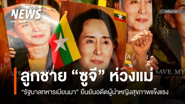 รัฐบาลเมียนมายัน "ออง ซาน ซูจี" ยังแข็งแรง ลูกชายเผยติดต่อแม่ไม่ได้นับปี