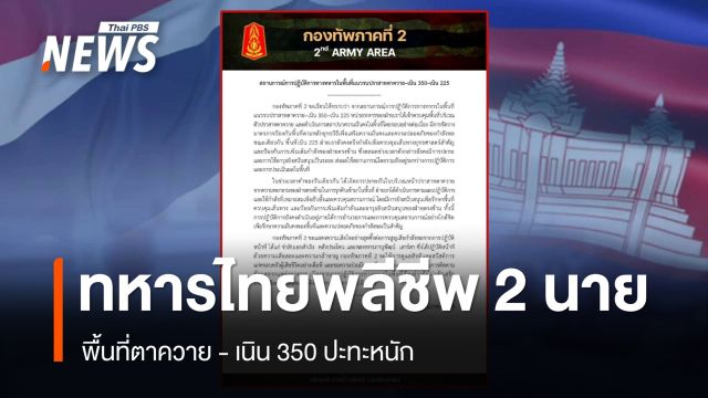พื้นที่ตาควาย - เนิน 350 ปะทะหนัก ทหารไทยพลีชีพ 2 นาย