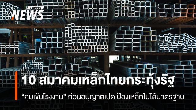   10 สมาคมเหล็กไทยกระทุ้งรัฐ  “คุมเข้มโรงงาน” ก่อนอนุญาตเปิด ป้องเหล็กไม่ได้มาตรฐาน