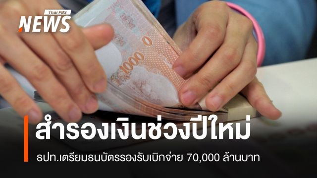 ธปท.เตรียมเงินรองรับเบิกจ่าย 70,000 ล้าน ช่วงเทศกาลปีใหม่ 69