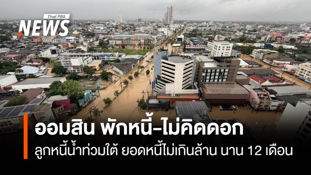 ออมสิน พักหนี้-ไม่คิดดอก  ลูกหนี้น้ำท่วมใต้ ยอดหนี้ไม่เกินล้าน นาน 12 เดือน