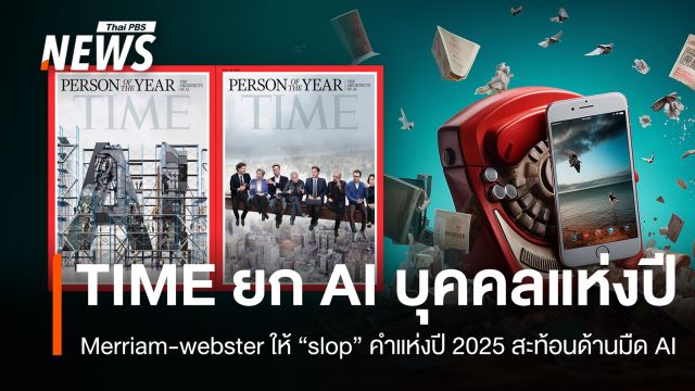 Time ยก AI บุคคลแห่งปี 2025 - Merriam Webster ให้ "Slop" คำแห่งปีสะท้อนด้านมืด AI