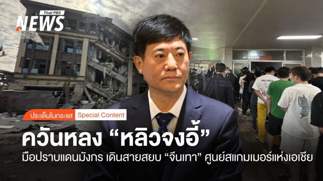 ควันหลง “หลิวจงอี้” มือปราบแดนมังกร  เดินสายสยบ “จีนเทา” 