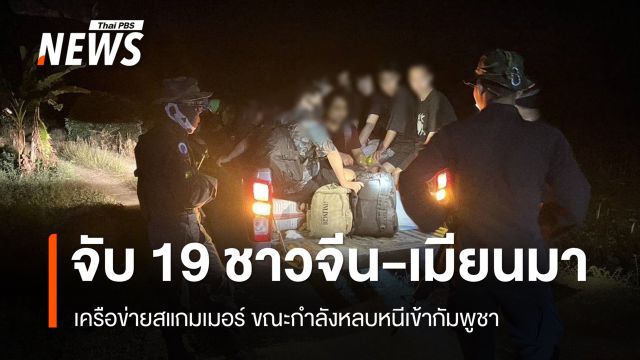 จับ 19 ชาวจีน-เมียนมาเครือข่ายสแกมเมอร์ ขณะกำลังหลบหนีเข้ากัมพูชา 