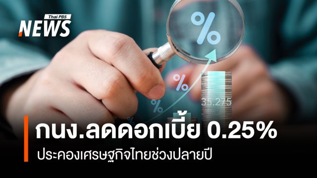 กนง.ลดดอกเบี้ย 0.25%   ประคองเศรษฐกิจไทยช่วงปลายปี