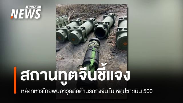 สถานทูตจีนชี้แจงกรณีพบอาวุธจีน ในเหตุปะทะเนิน 500 