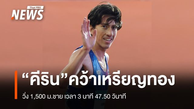 "คีริน ตันติเวทย์" คว้าทอง วิ่ง 1,500 ม.ชาย  เวลา 3 นาที 47.50 วินาที  