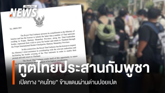 สถานทูตไทยประสานกัมพูชา เปิดทางคนไทยข้ามแดนผ่านด่านปอยเปต