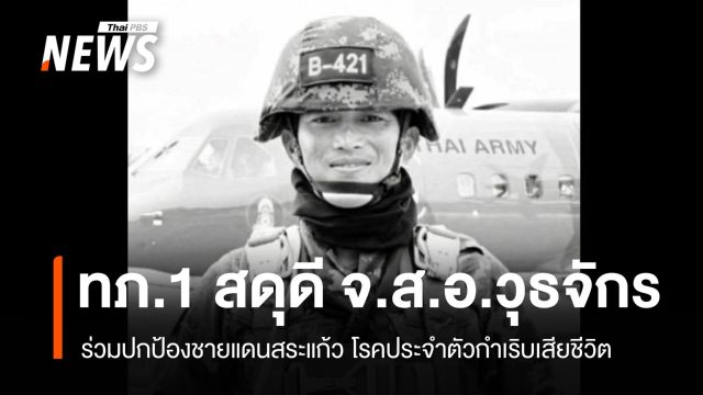 ทภ.1 สดุดี "จ.ส.อ.วุธจักร" ปกป้องชายแดนสระแก้ว โรคประจำตัวกำเริบเสียชีวิต