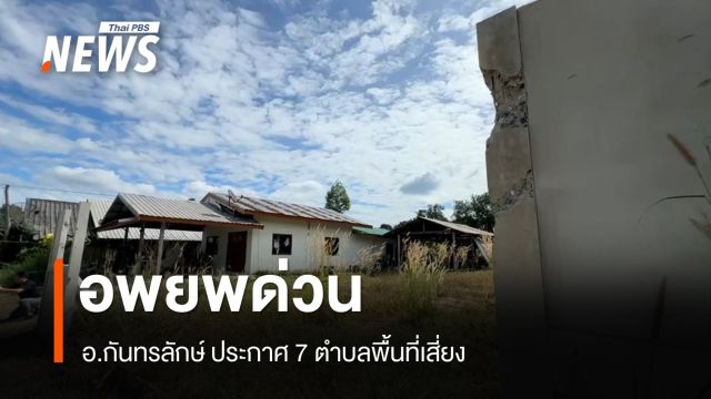 อ.กันทรลักษ์ ประกาศประชาชน 7 ตำบลพื้นที่เสี่ยงอพยพด่วน ฝ่าฝืนมีโทษ