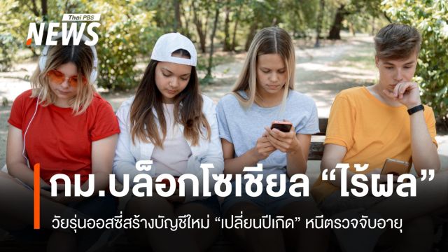 กม.บล็อกโซเชียลออสเตรเลียไร้ผล วัยรุ่นสร้างบัญชีใหม่หนีตรวจจับอายุ