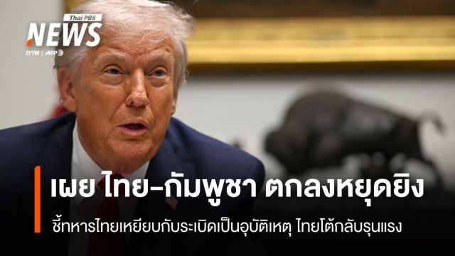 "ทรัมป์" เผย ผู้นำไทย-กัมพูชา ตกลงหยุดยิง ทั้งหมด